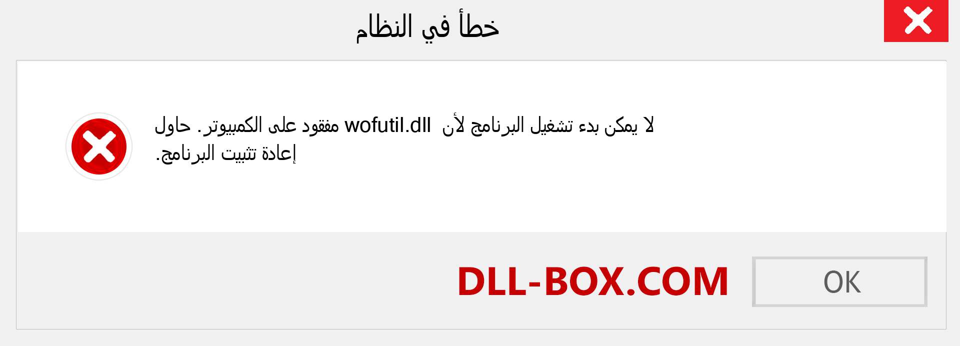 ملف wofutil.dll مفقود ؟. التنزيل لنظام التشغيل Windows 7 و 8 و 10 - إصلاح خطأ wofutil dll المفقود على Windows والصور والصور