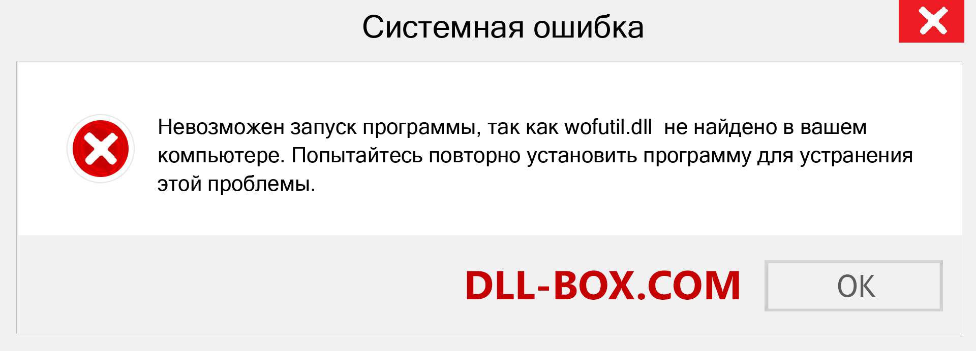 Файл wofutil.dll отсутствует ?. Скачать для Windows 7, 8, 10 - Исправить wofutil dll Missing Error в Windows, фотографии, изображения