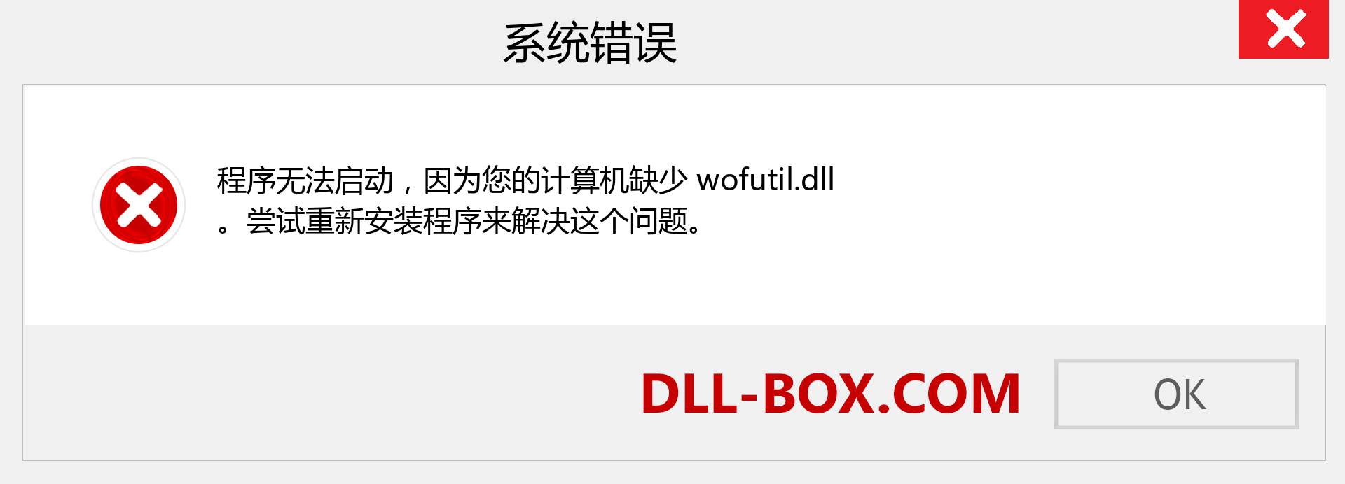 wofutil.dll 文件丢失？。 适用于 Windows 7、8、10 的下载 - 修复 Windows、照片、图像上的 wofutil dll 丢失错误